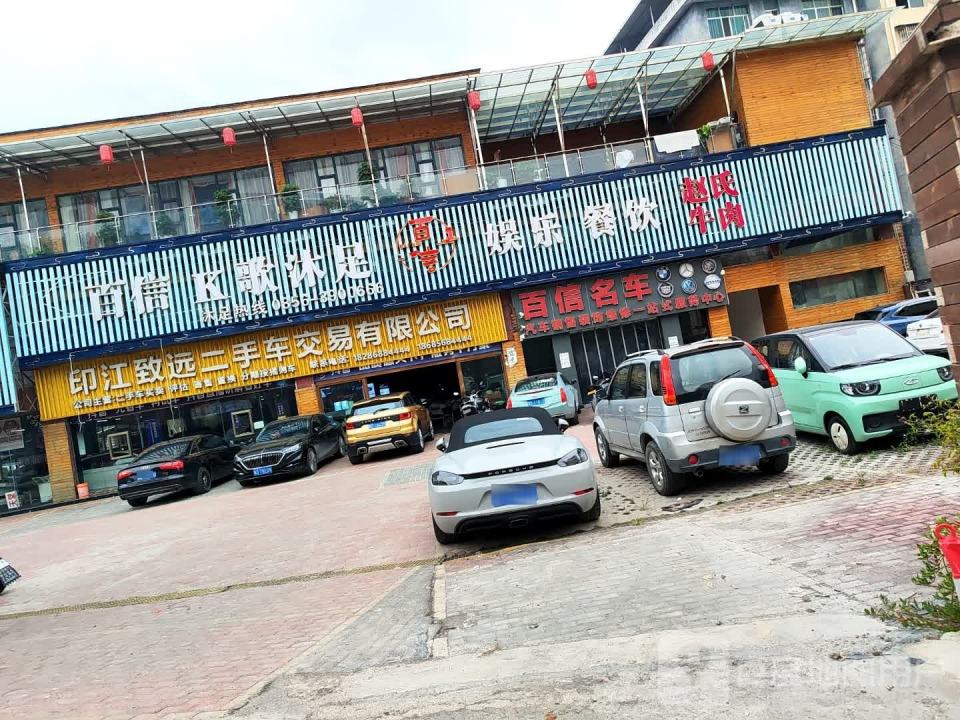 印江致远二手车交易有限责任公司