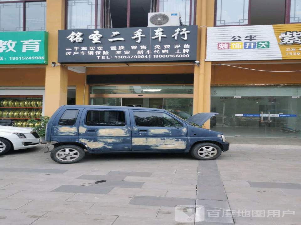铭圣二手车行