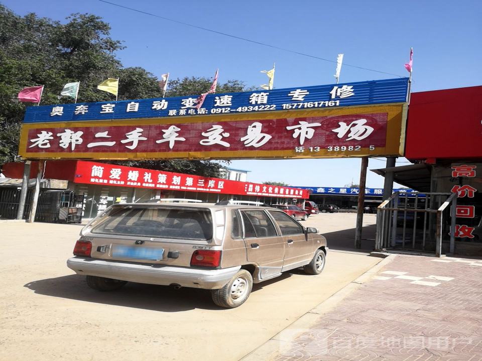 老郭二手车交易市场