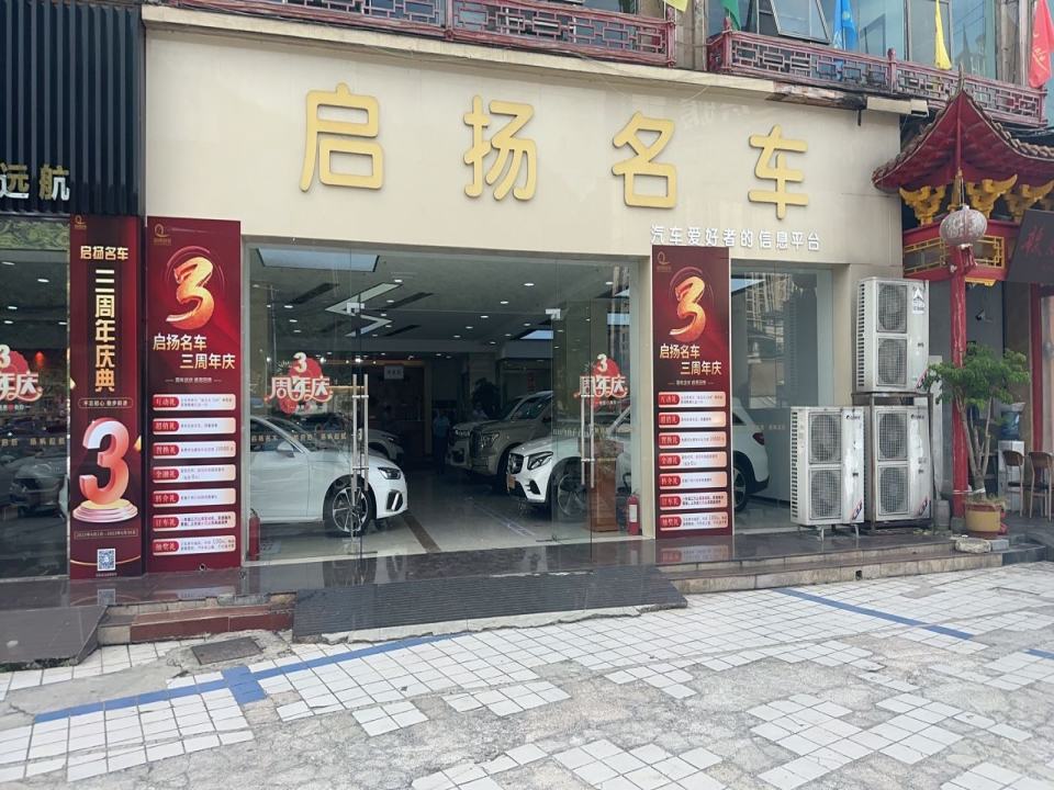 启扬二手车