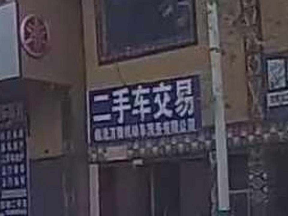 二手车交易