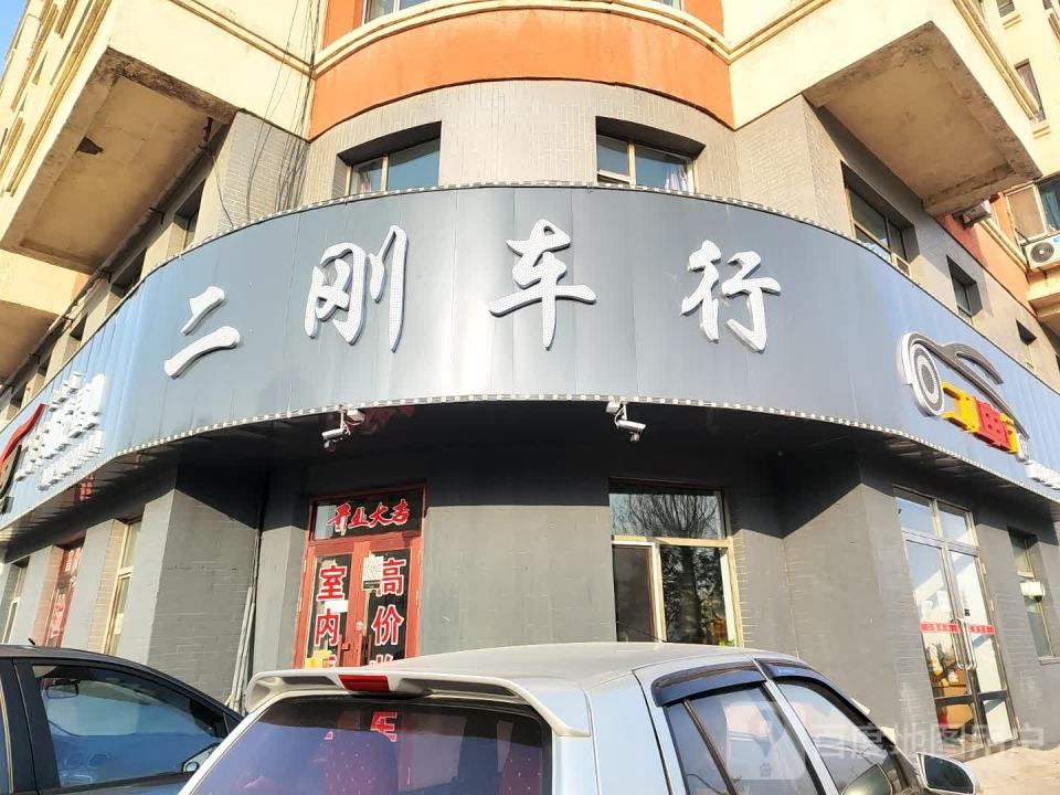 二刚车行