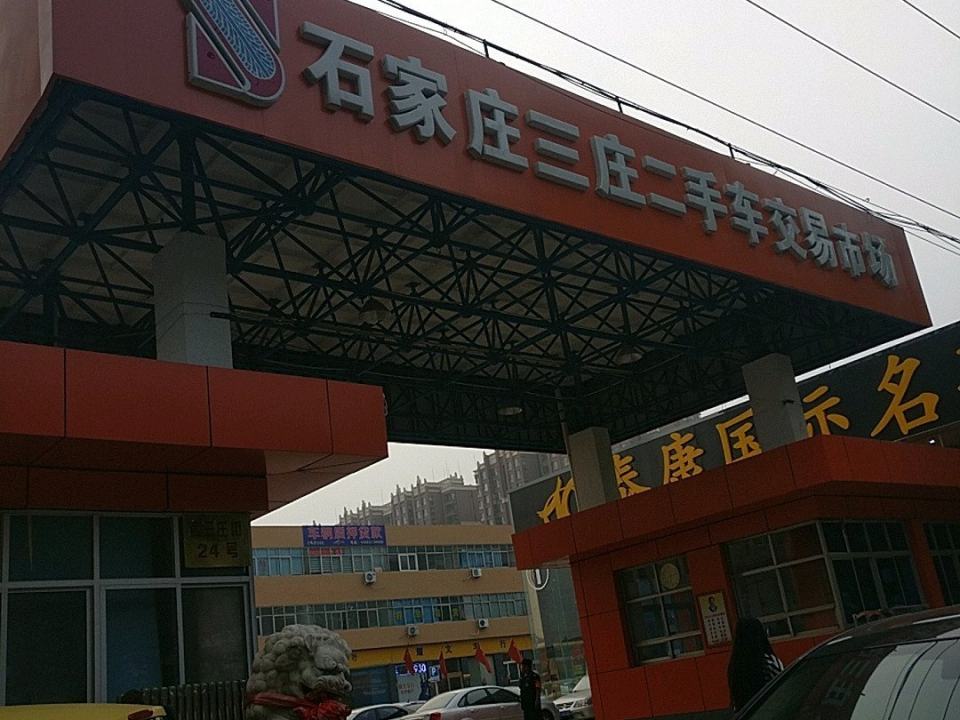 石家庄三庄二手车交易市场(西三庄街店)