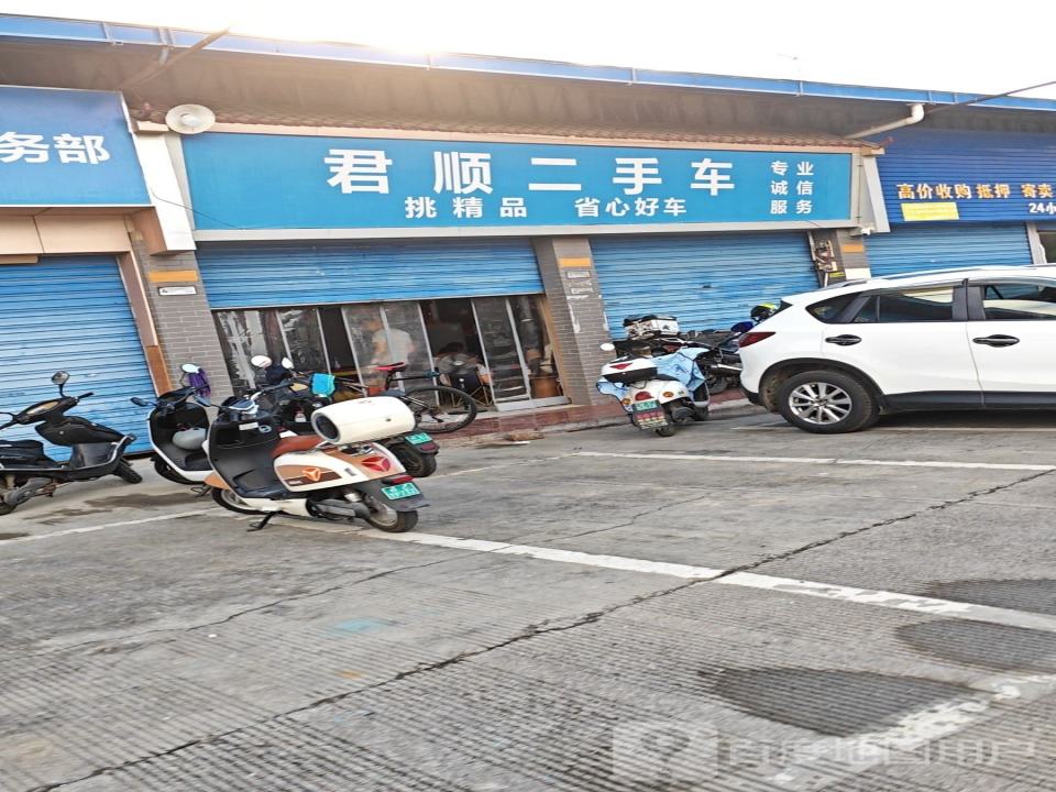 君顺二手车