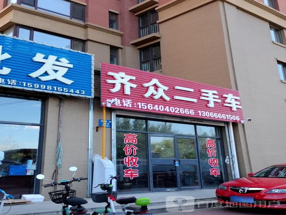 齐众二手车