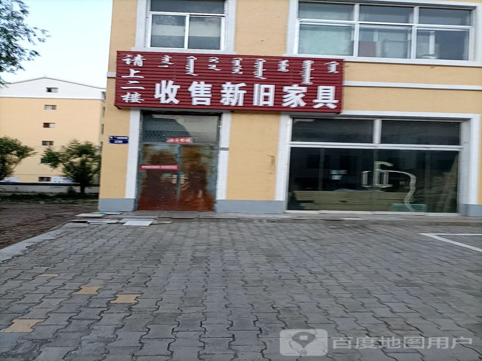 收售新旧家具
