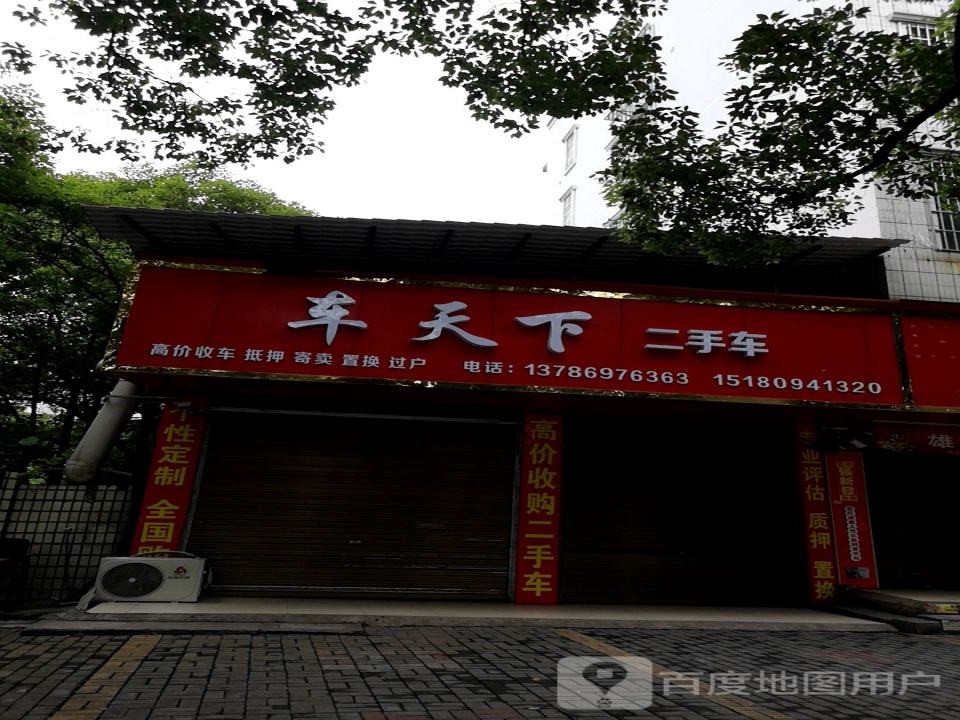 车天下二手车