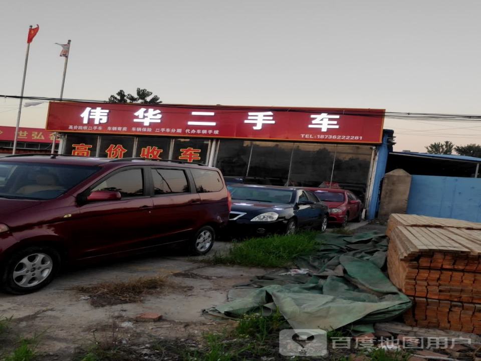 红伟二手车