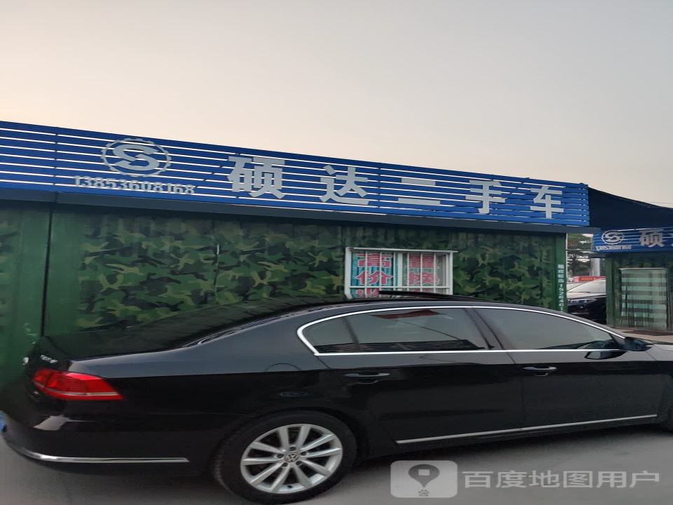 硕达二手车