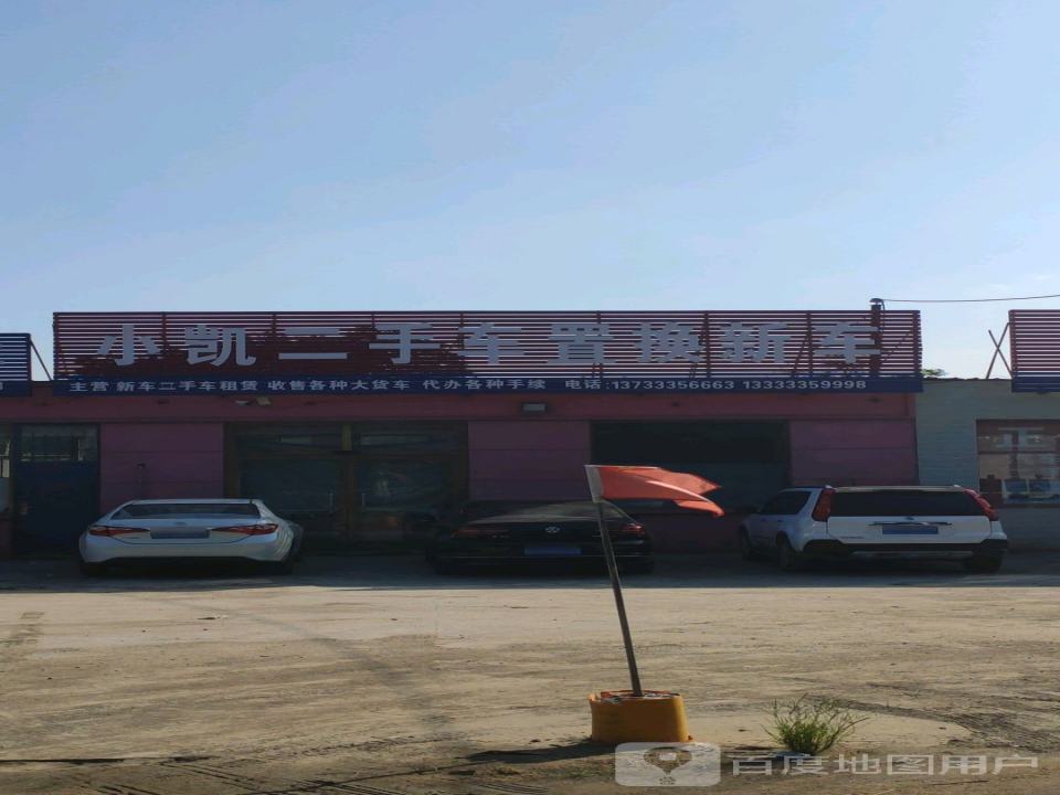 小凯二手车置换新车