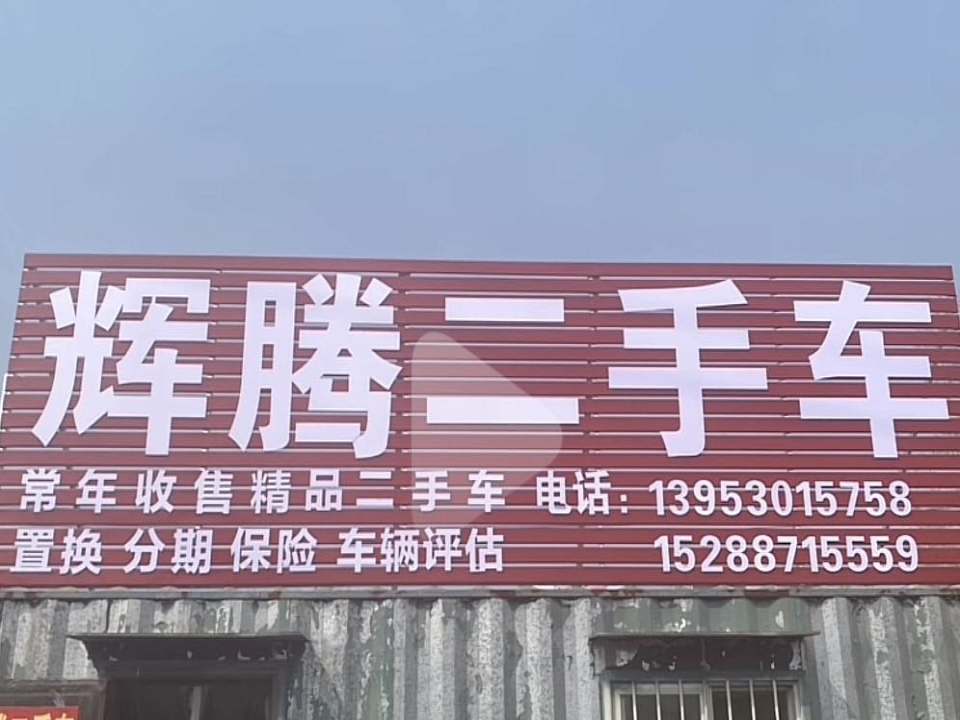 辉腾二手车(北环路)