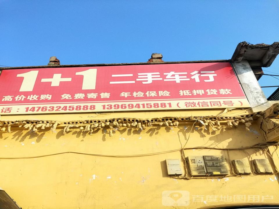 1+1二手车行
