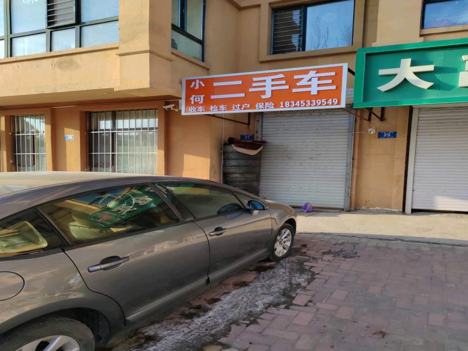 小何二手车