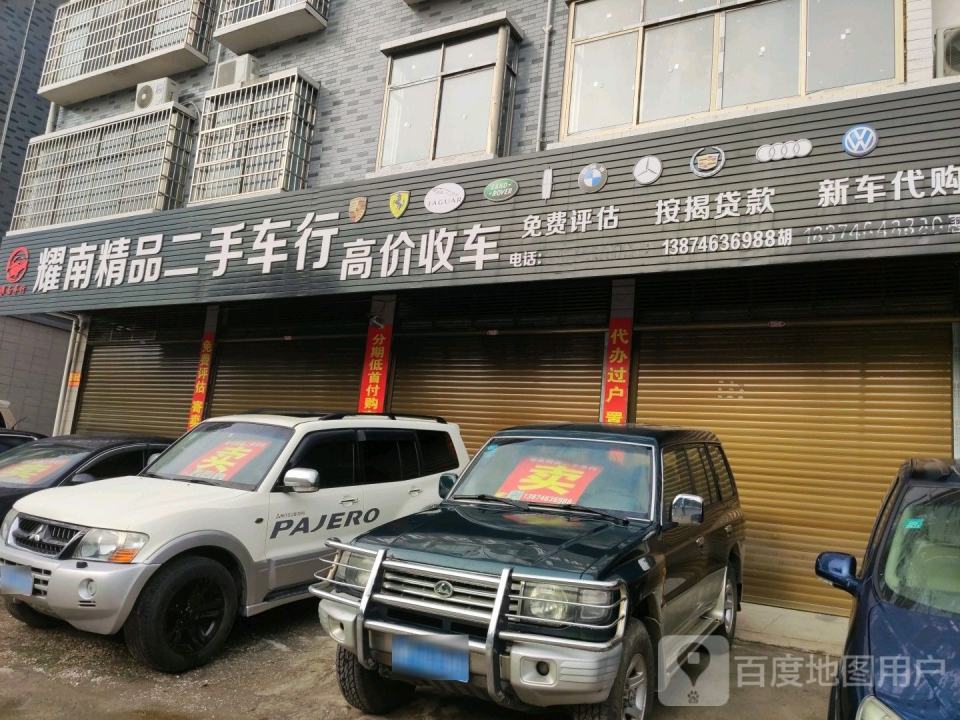 耀南精品二手车行(零陵店)