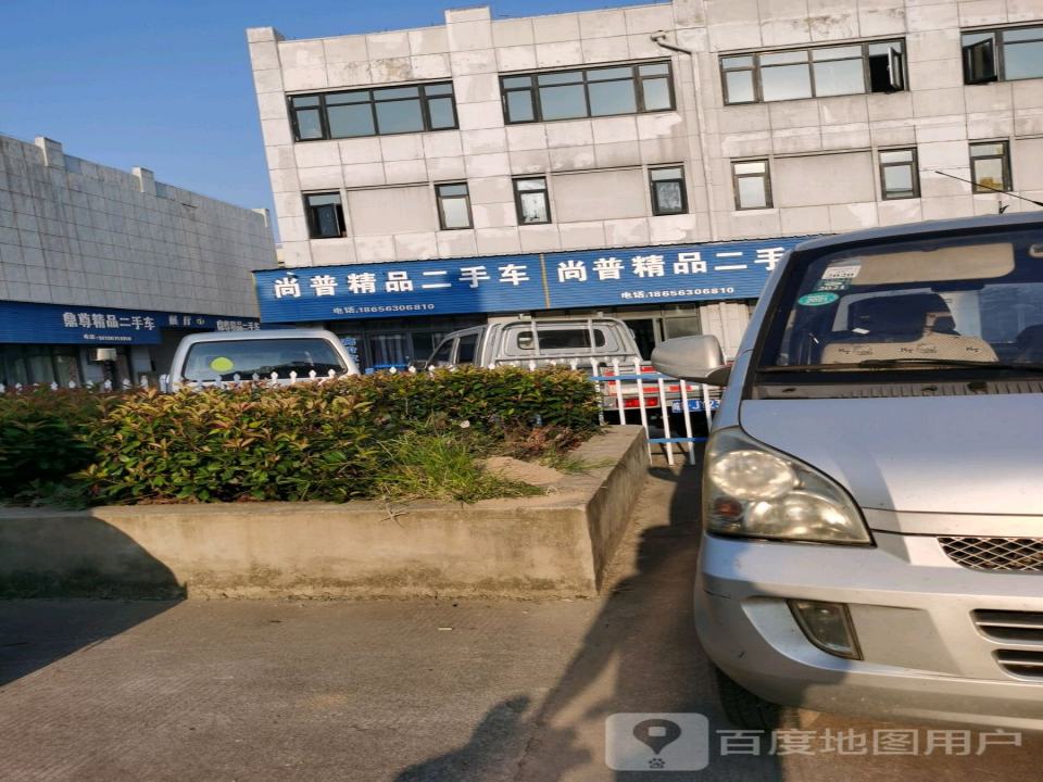 尚普精品二手车