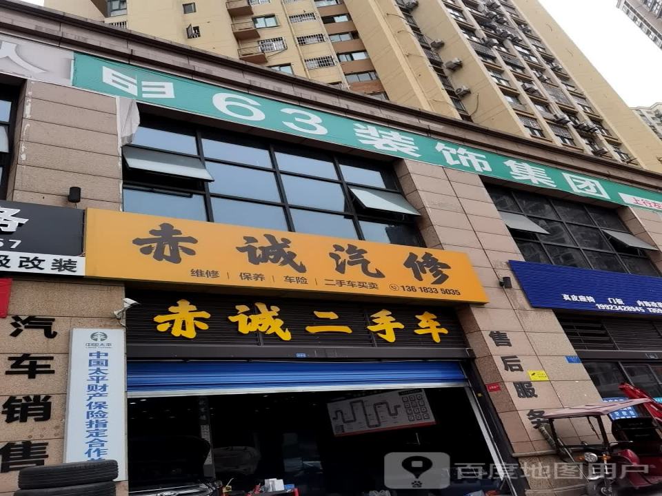 赤诚二手车