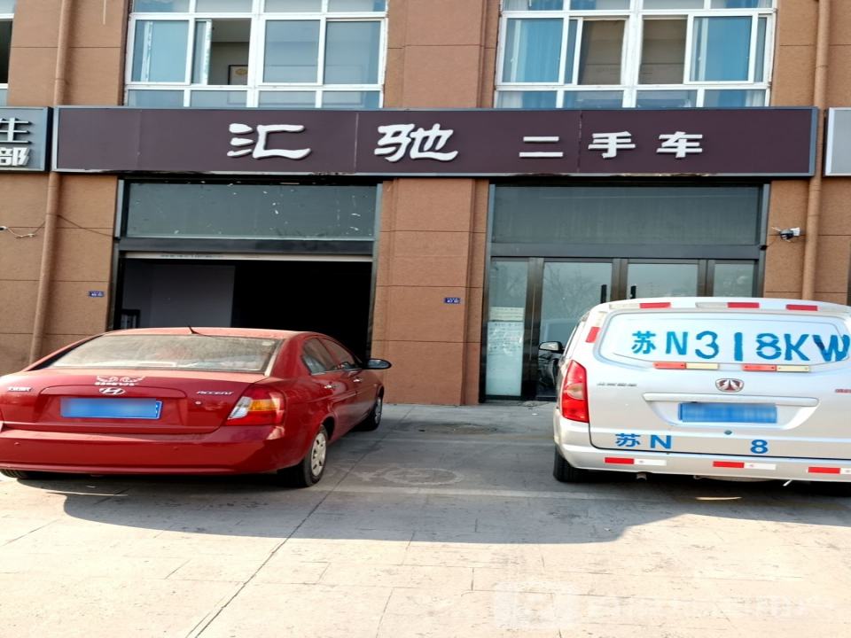 汇驰二手车