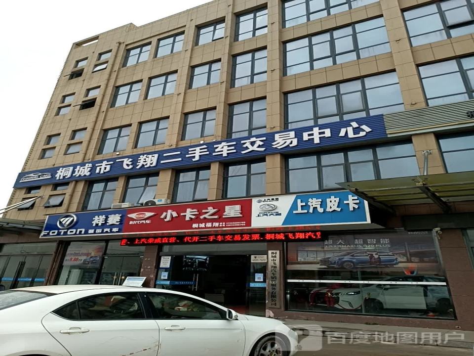 桐城市飞翔二手车交易中心