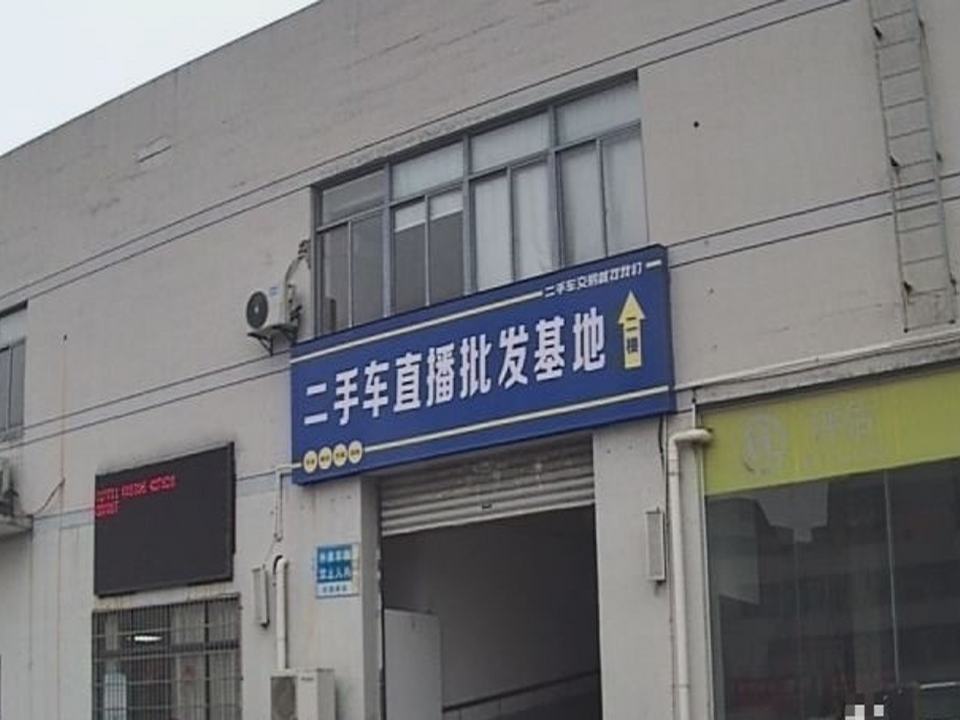 二手车直播批发基地