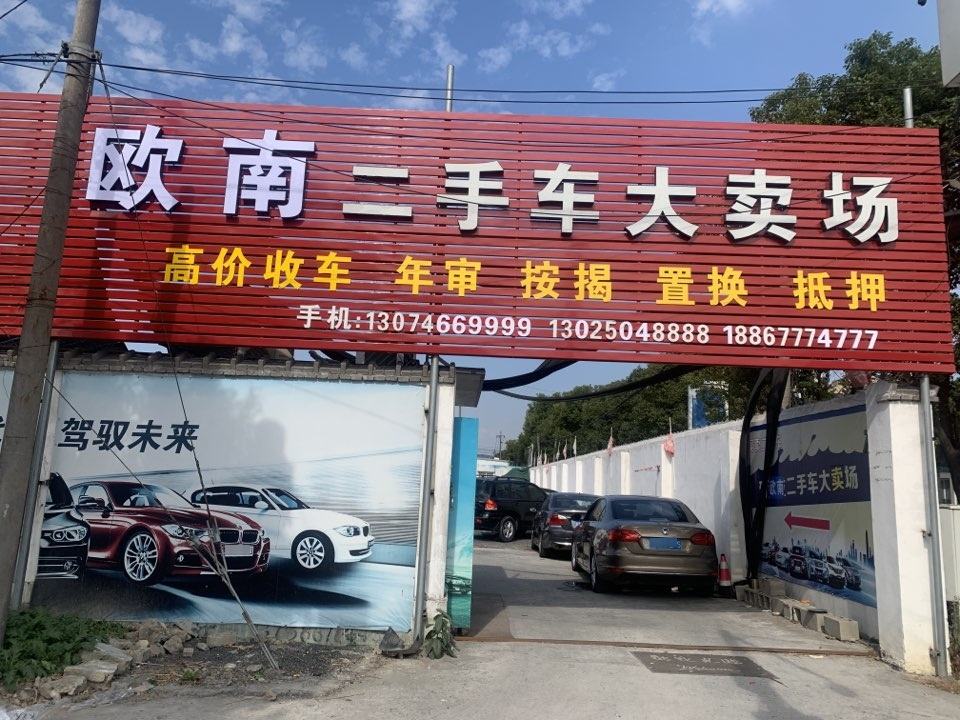欧南二手车
