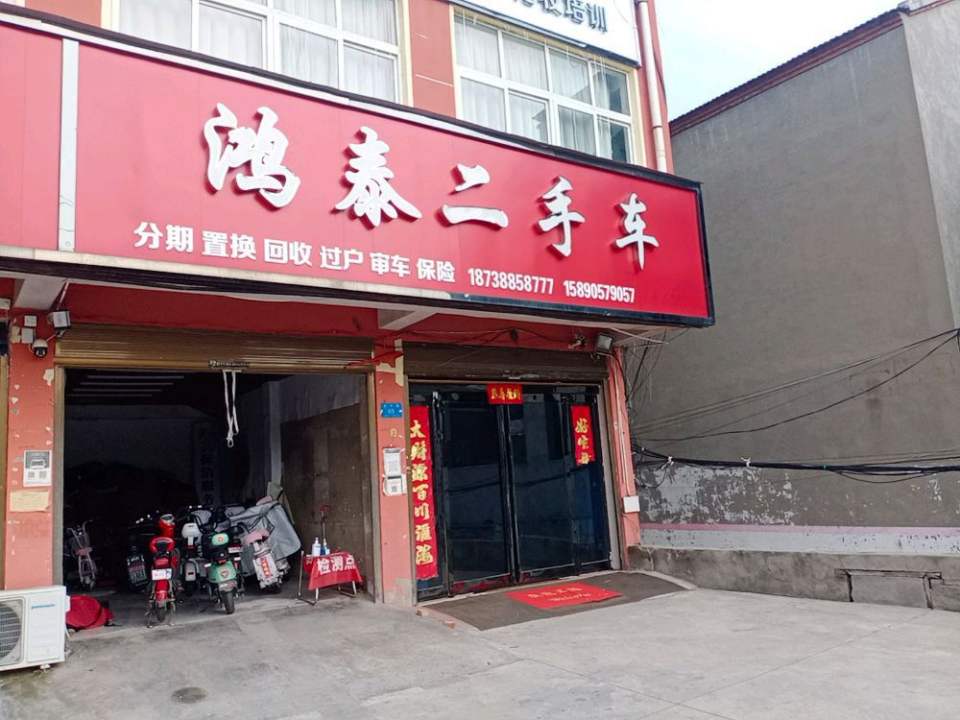 鸿泰二手车(武平路)