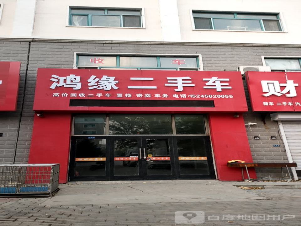 鸿缘二手车