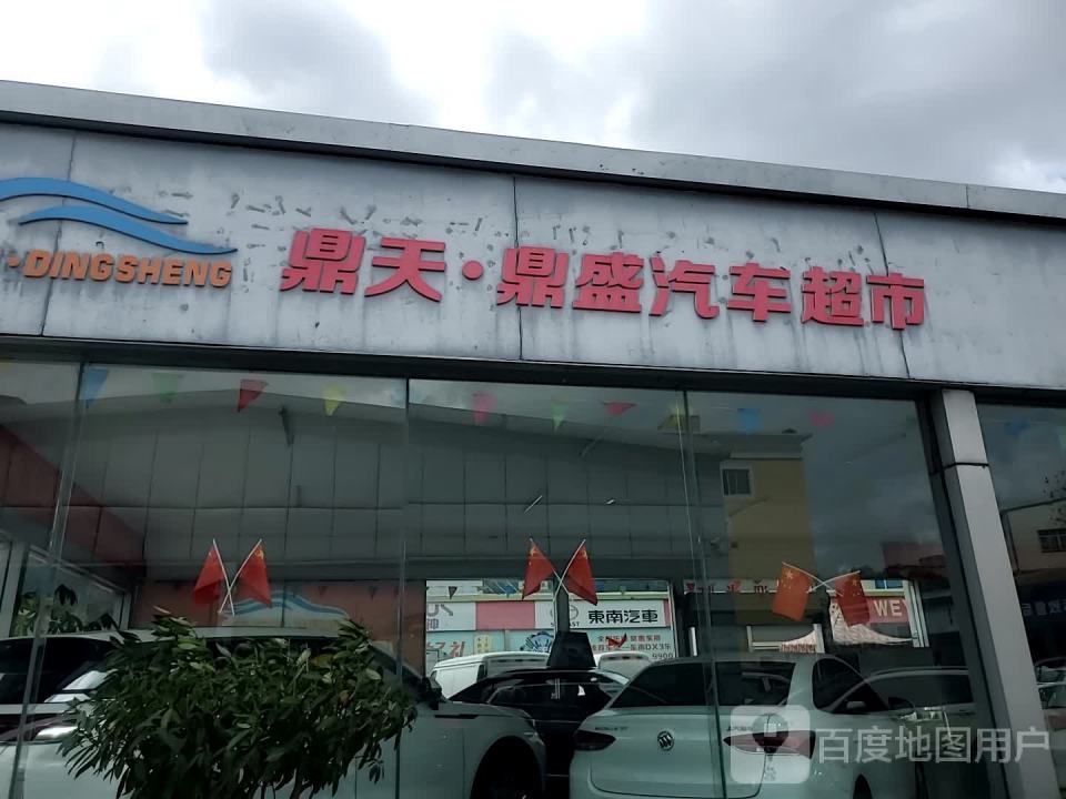 鼎天鼎盛汽车超市
