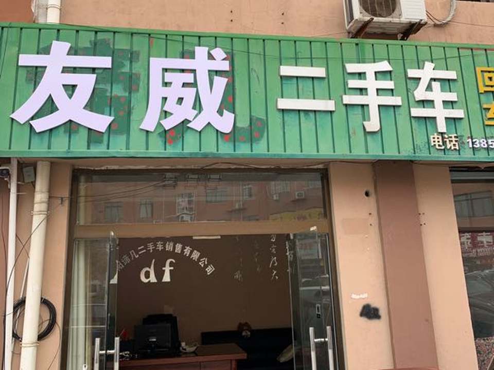 友威二手车
