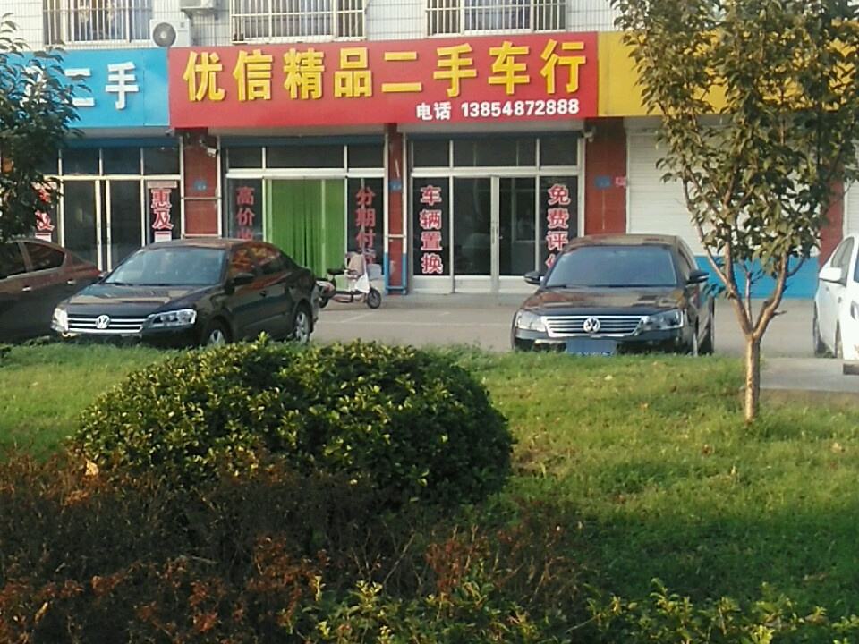 优信精品二手车行