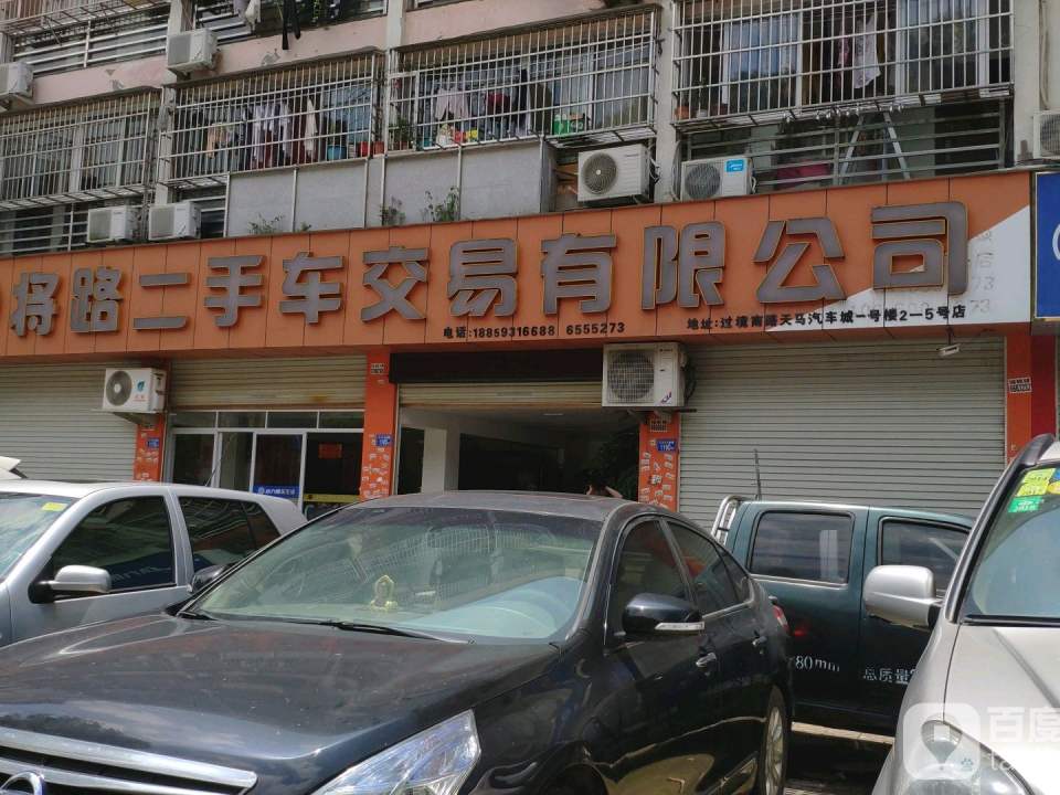 将路二手车交易有限公司