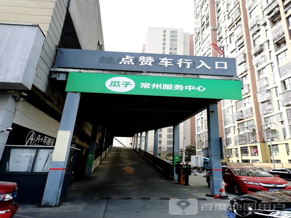 瓜子二手车(常州服务中心)
