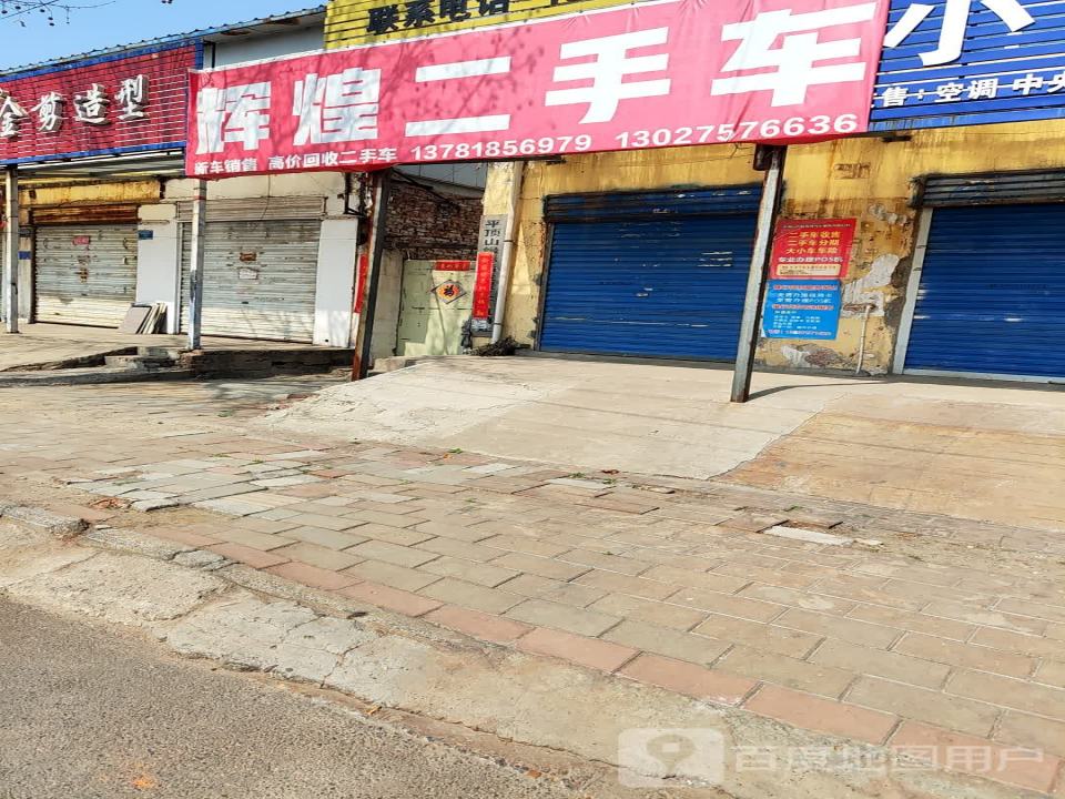 辉煌二手车(神马大道)
