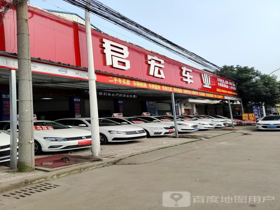 绵竹市君宏二手车经纪有限公司