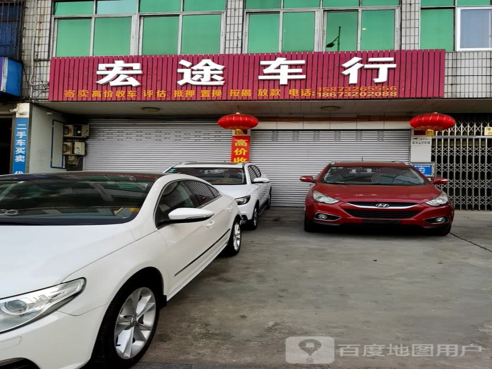 宏途车行