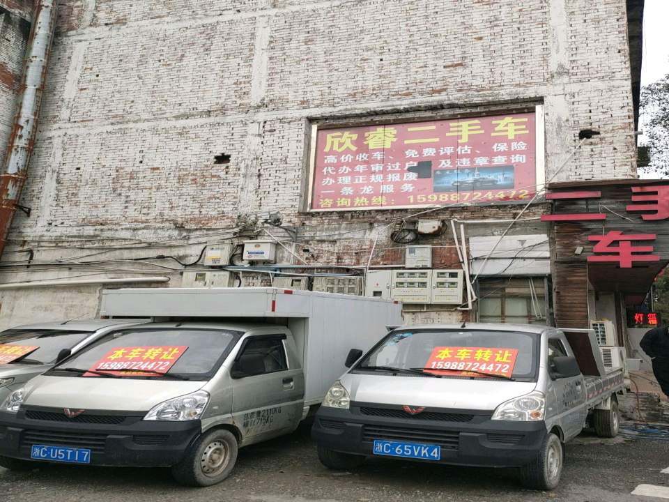 欣睿二手车