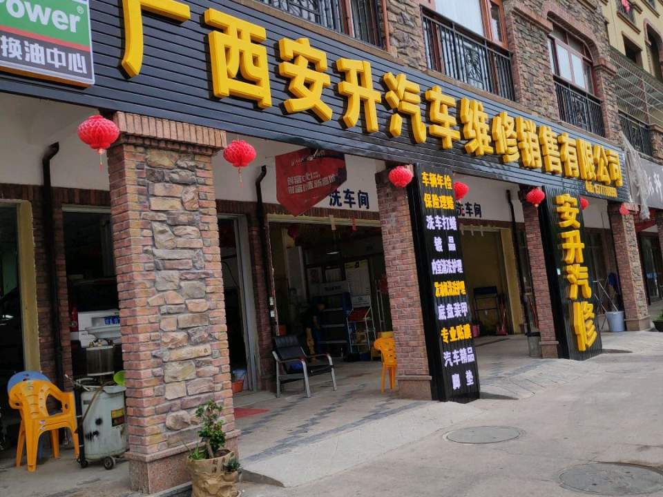 广西安升汽车维修销售有限公司