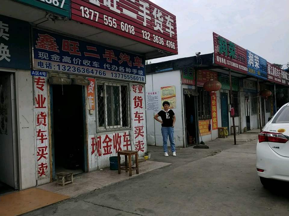 鑫旺二手货车