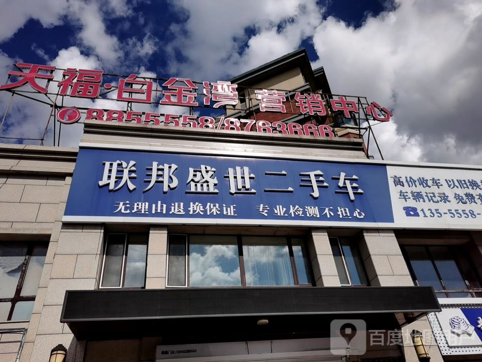 联邦盛世二手车