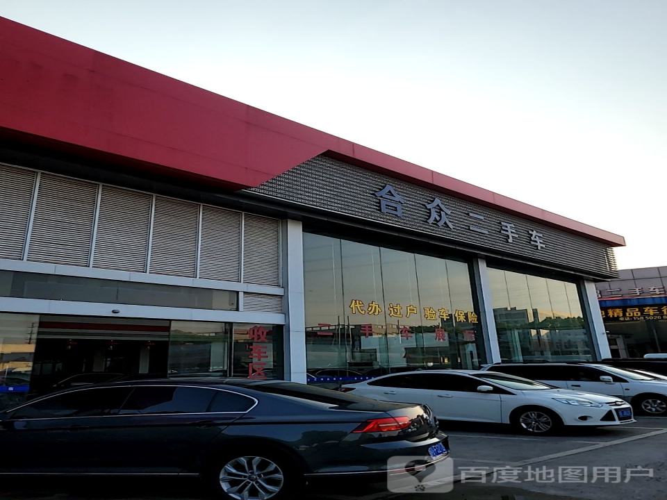 合众二手车