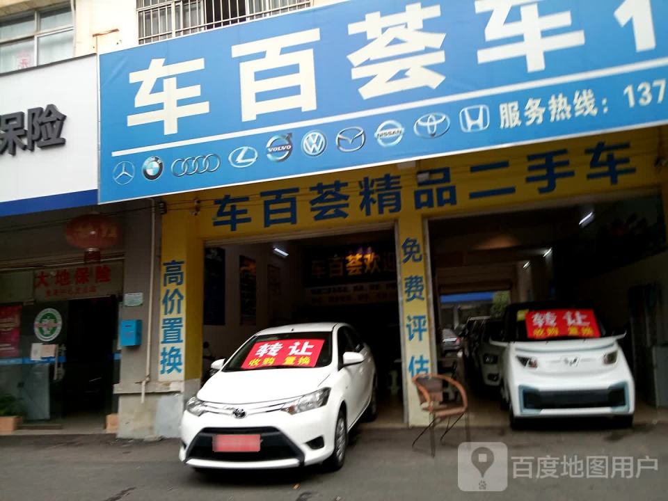 车百荟二手车