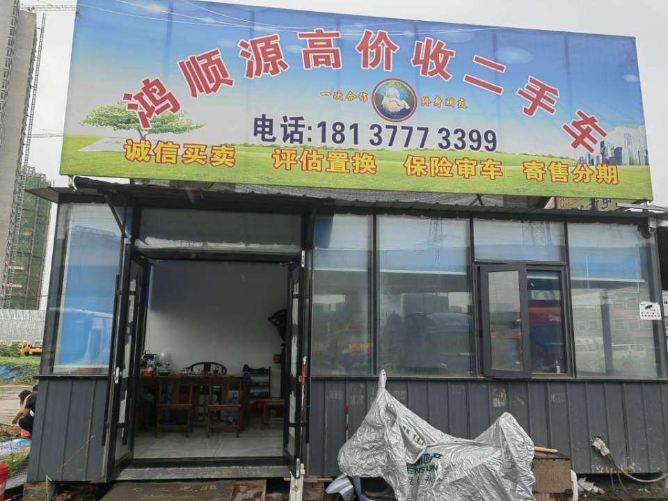 鸿顺源高价收二手车