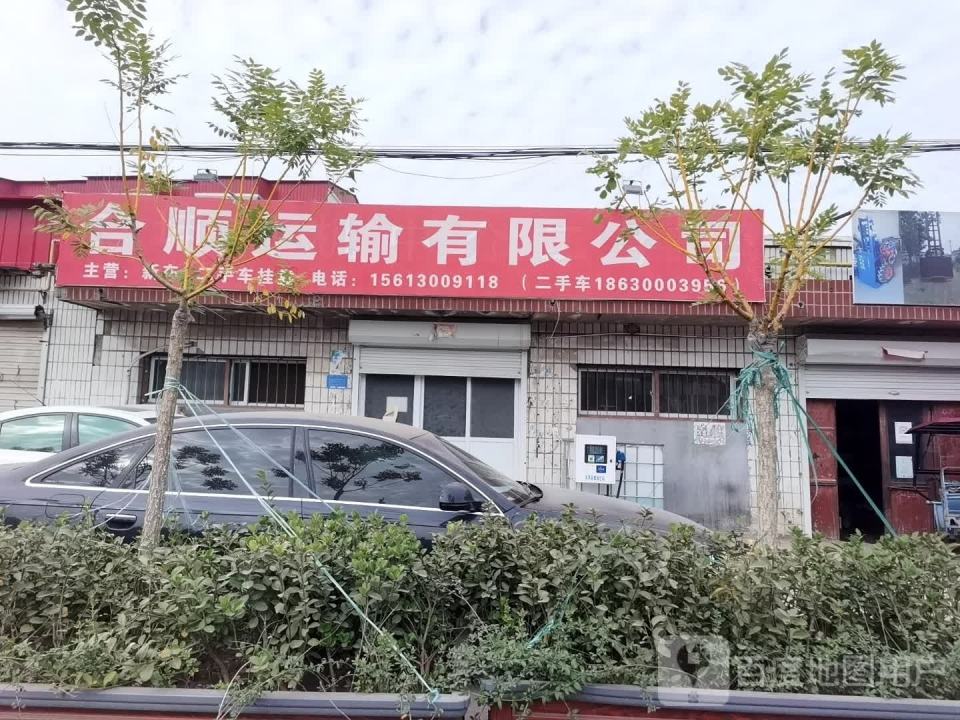 合顺运输有限公司