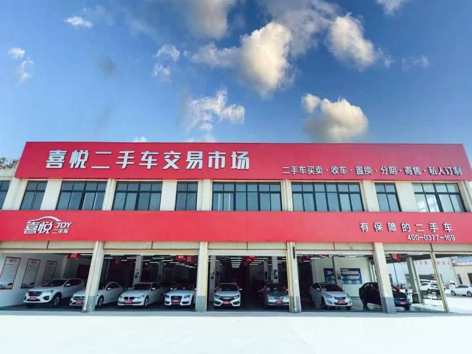 喜悦二手车(七峰大道)
