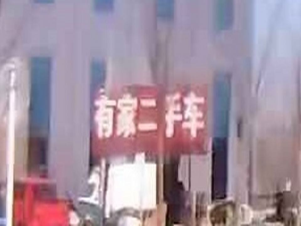 有家二手车