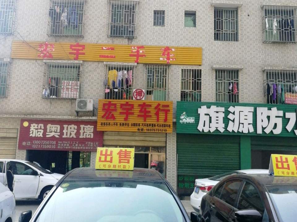 宏宇二手车(冲口路店)