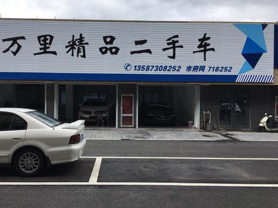 荣昌二手车行