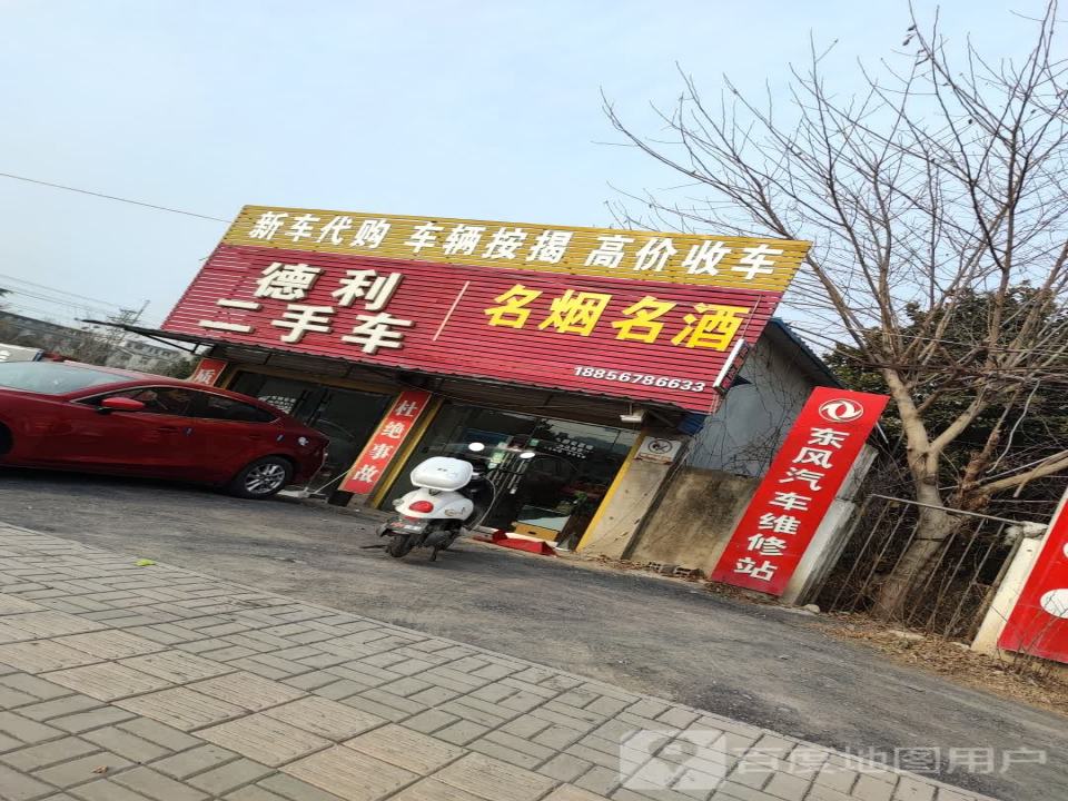 德利二手车