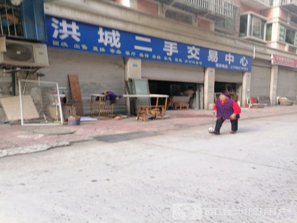 洪城二手交易中心