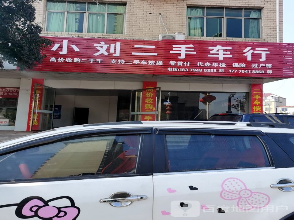 小刘二手车行
