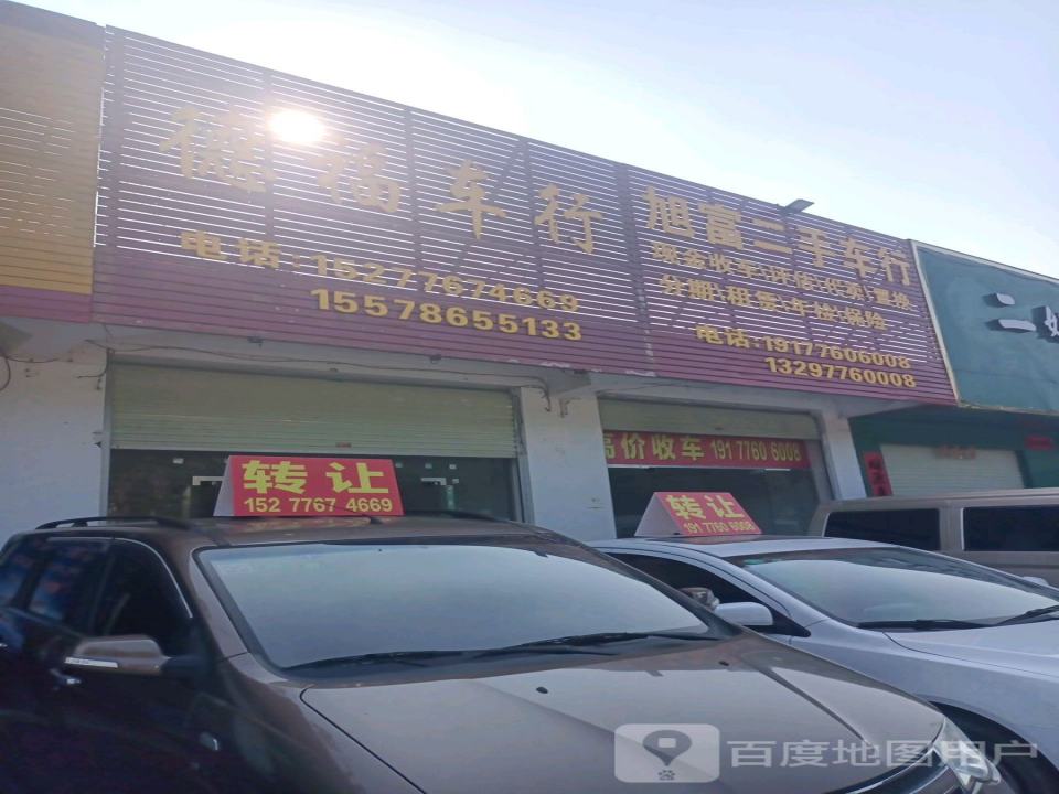 旭富二手车行